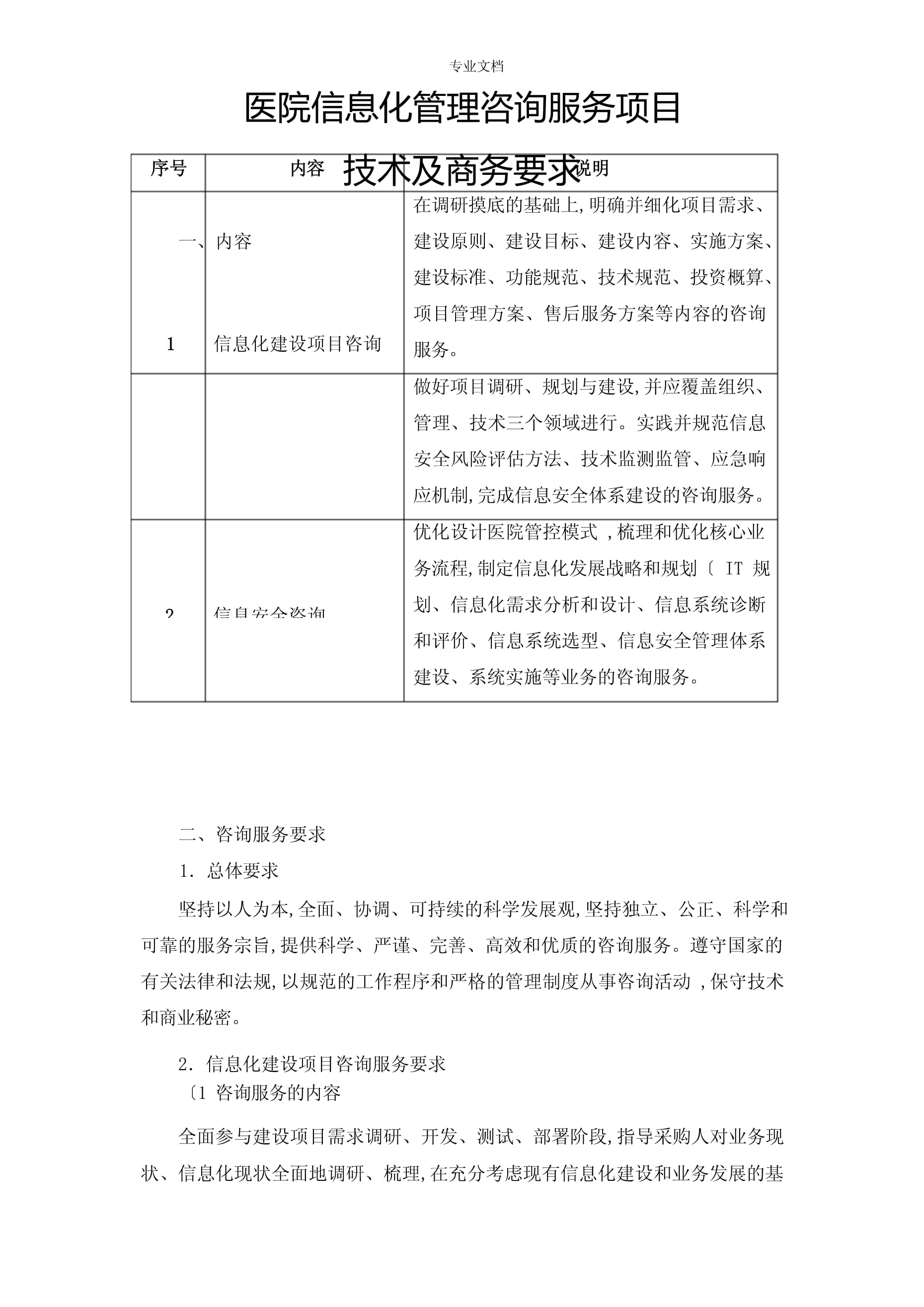 醫(yī)院信息化管理咨詢服務(wù) 引領(lǐng)醫(yī)療行業(yè)的數(shù)字化轉(zhuǎn)型